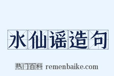 水仙谣造句是什么意思的图片